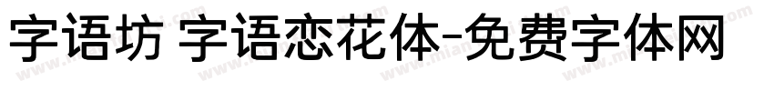字语坊 字语恋花体字体转换